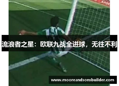 流浪者之星：欧联九战全进球，无往不利