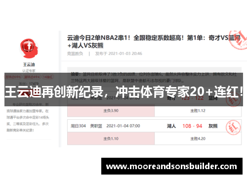 王云迪再创新纪录，冲击体育专家20+连红！