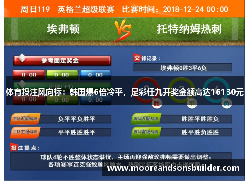 体育投注风向标：韩国爆6倍冷平，足彩任九开奖金额高达16130元
