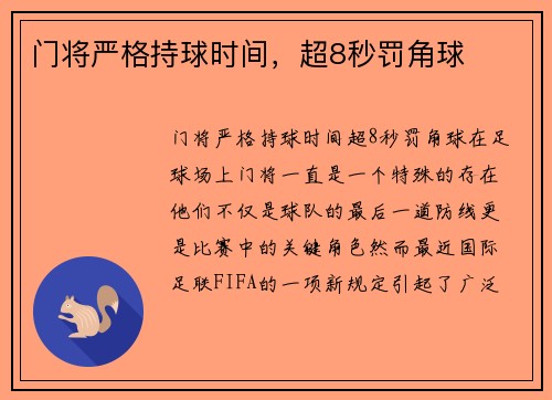 门将严格持球时间，超8秒罚角球