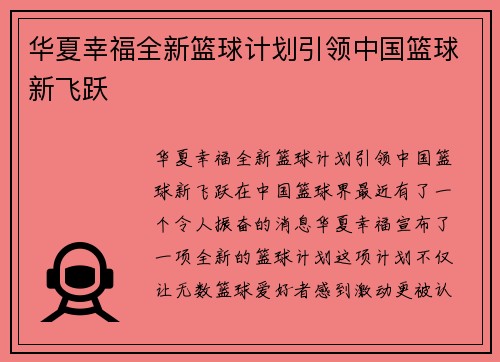 华夏幸福全新篮球计划引领中国篮球新飞跃
