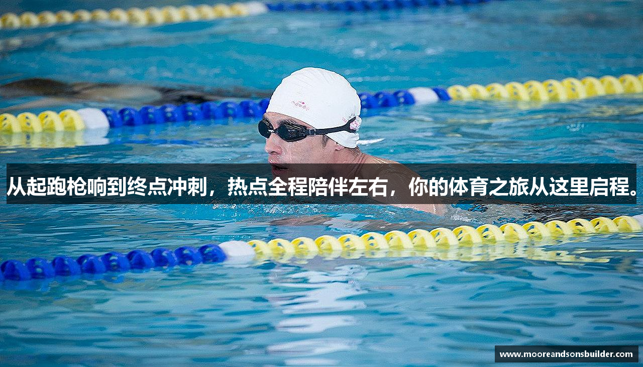 从起跑枪响到终点冲刺，热点全程陪伴左右，你的体育之旅从这里启程。
