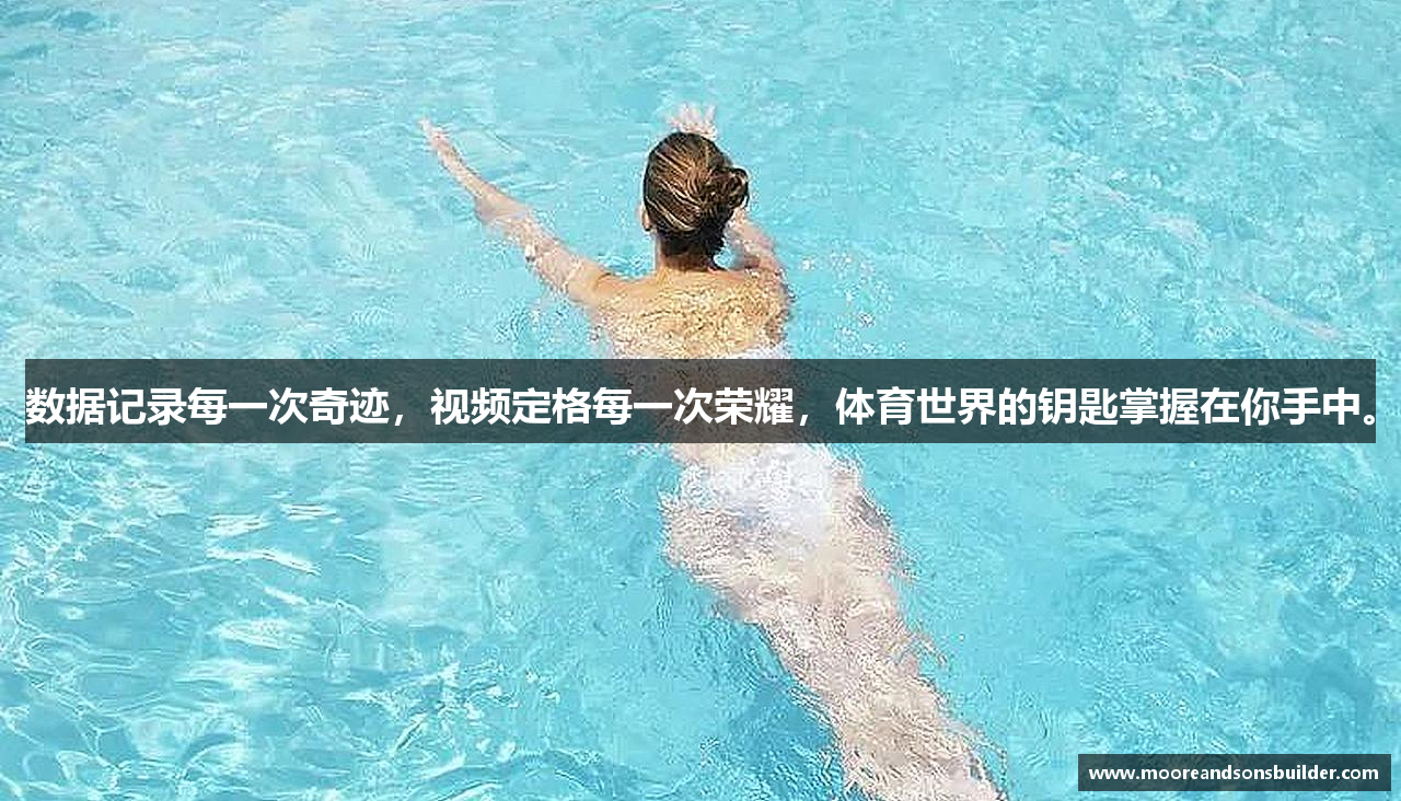 数据记录每一次奇迹，视频定格每一次荣耀，体育世界的钥匙掌握在你手中。